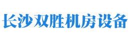 長(zhǎng)沙雙勝機(jī)房設(shè)備有限公司_長(zhǎng)沙防靜電地板|長(zhǎng)沙防靜電地板價(jià)格|機(jī)房裝修|機(jī)房墻板 長(zhǎng)沙雙勝機(jī)房設(shè)備有限公司_長(zhǎng)沙防靜電地板|長(zhǎng)沙防靜電地板價(jià)格|機(jī)房裝修|機(jī)房墻板